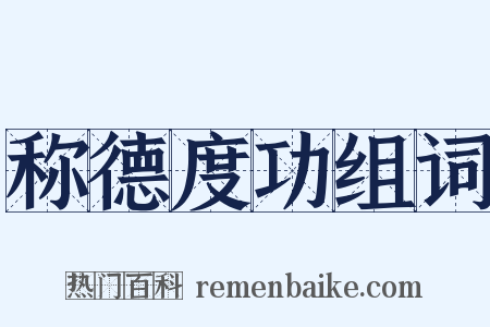 称德度功组词是什么意思的图片